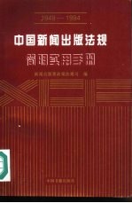 中国新闻出版法规简明实用手册 1949-1994