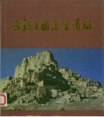 古格王国建筑遗址