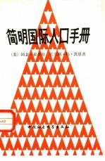 简明国际人口手册