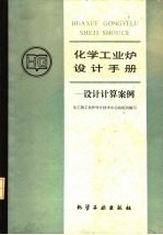 化学工业炉设计手册 设计计算案例