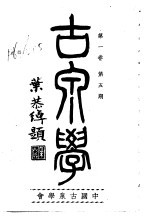 古泉学 第1卷 第5期