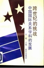 跨世纪的挑战 中国国际关系学科的发展