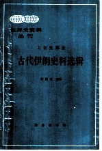 古代伊朗史料选辑