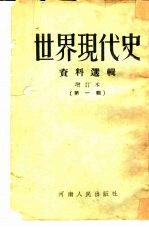 世界现代史资料选辑 第1辑