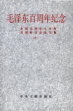 毛泽东百周年纪念 全国毛泽东生平和思想研讨会论文集 中