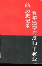 和平演变与反和平演变的历史记录 系统资料