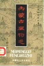 内蒙古风物志