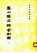 泰山经石峪金刚经 上