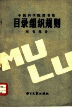中国科学院图书馆目录组织规则 图书部分