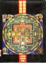 西藏佛教密宗艺术