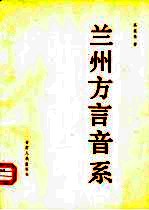 兰州方言音系
