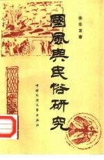 “国风”与民俗研究