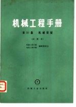 机械工程手册 试用本 第50篇 机械装配