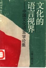 文化的语言视界 中国文化语言学论集