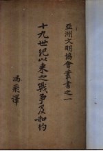 十九世纪以来战争及和约
