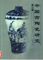 中国古陶瓷研究 第6辑