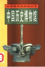 中国历史博物馆