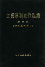 工资福利文件选编 第2册 劳保福利部分