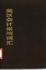 英汉会计常用词汇