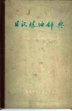 日汉炼油辞典