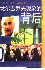 “戈尔巴乔夫现象”的背后