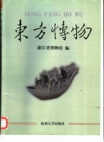 东方博物 第3辑