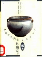 中国古代陶瓷 色釉瓷上