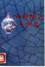 中国陶瓷美术史