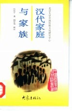 汉代家庭与家族