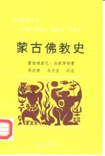 蒙古佛教史