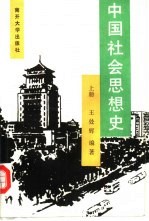 中国社会思想史 上