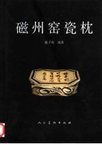 磁州窑瓷枕