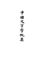 杨树达文集 9 中国文字学概要