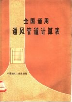 全国通用通风管道计算表