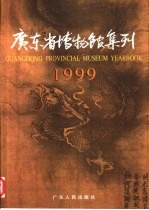 广东省博物馆集刊 1999