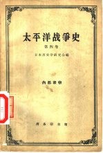 太平洋战争史 第4卷
