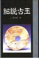 细说古玉