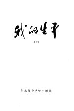 我的生平 上