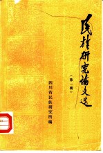 民族研究论文选 第1辑