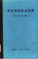 英汉导航技术词典