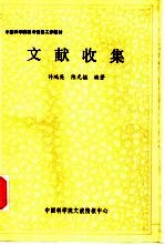 文献收集