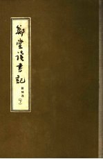 郑堂读书记 下