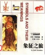 象征之旅 符号及其意义
