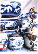 德化民窑青花