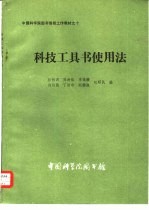 科技工具书使用法