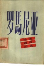 罗马尼亚 地理·经济·历史