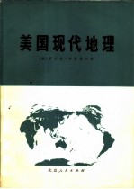美国现代地理