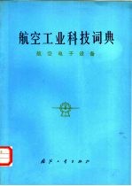 航空工业科技词典 航空电子设备