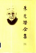 朱光潜全集 第11卷