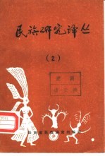 民族研究译丛 2